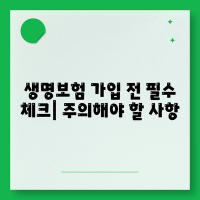 나에게 딱 맞는 생명보험 찾기| 추천 보험사 비교 가이드 | 생명보험 비교, 보험료 계산, 보장 분석