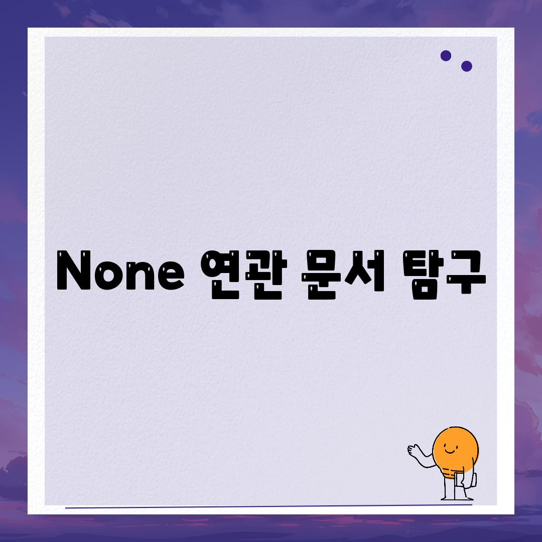 None 연관 문서 탐구