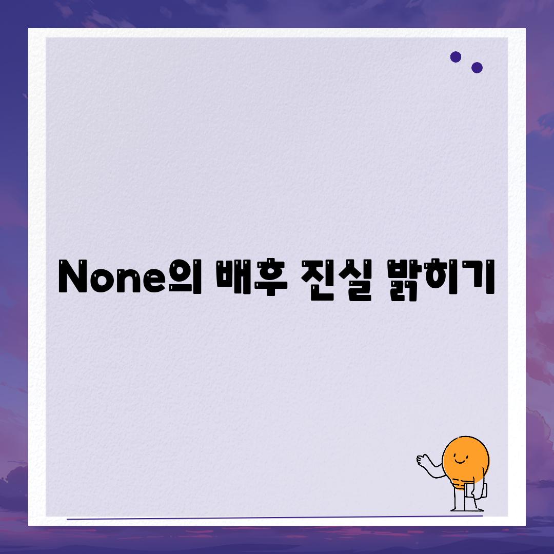 None의 배후 진실 밝히기