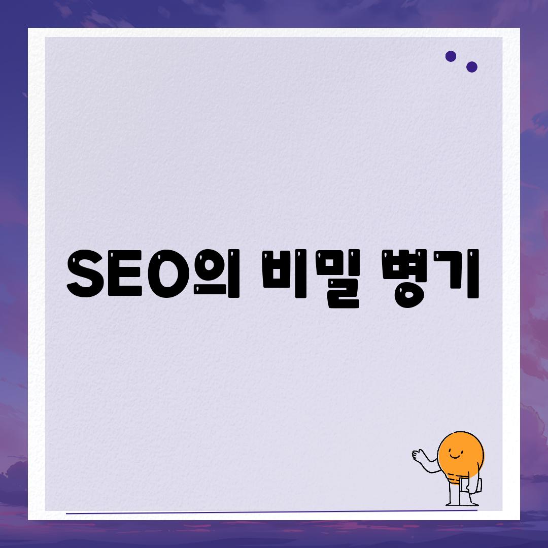 SEO의 비밀 병기