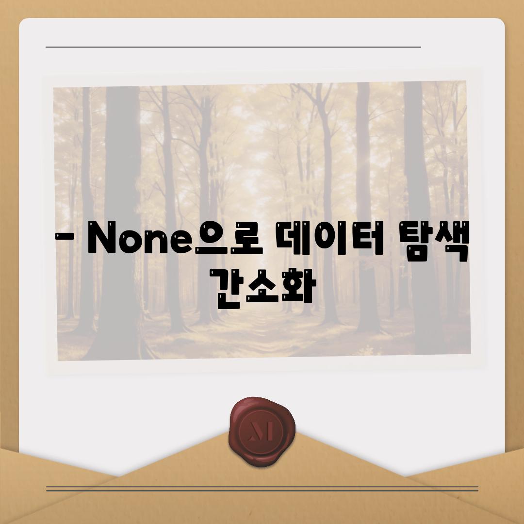 - None으로 데이터 탐색 간소화