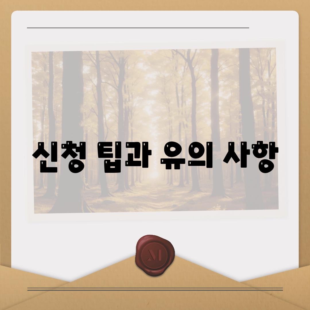 신청 팁과 유의 사항