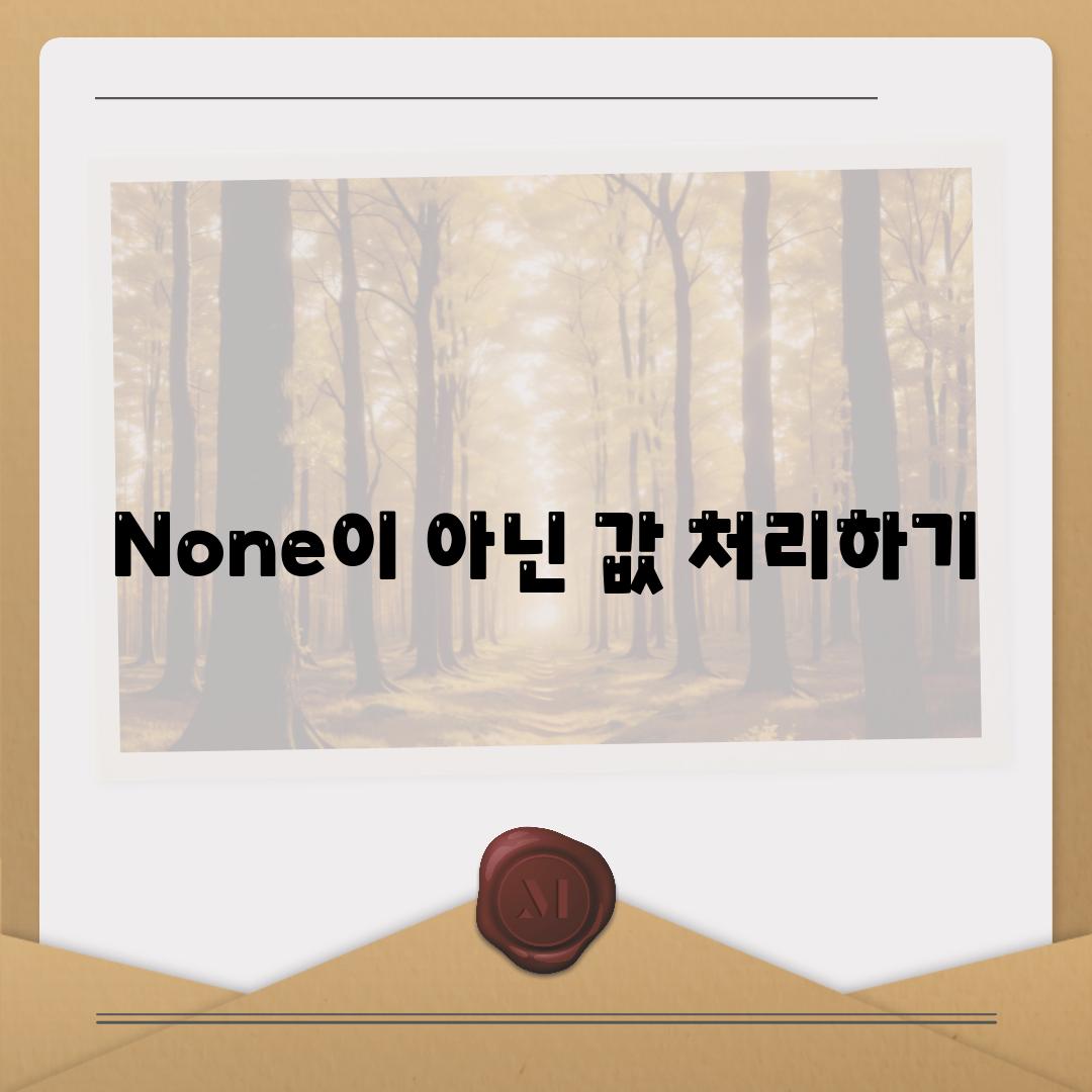 None이 아닌 값 처리하기