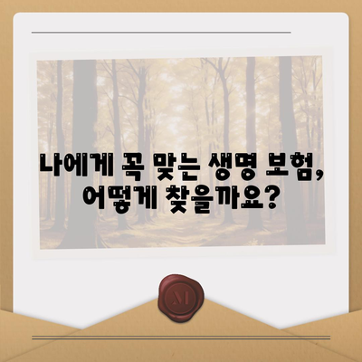 나에게 딱 맞는 생명 보험 설계 찾기|  필요한 보장 꼼꼼히 따져보세요 | 보험 비교, 보장 분석, 맞춤 설계