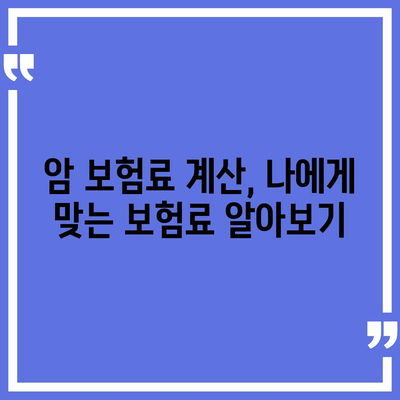 나에게 맞는 암 보험 찾기| 암 보험 비교 사이트 추천 및 활용 가이드 | 암 보험 비교, 보험료 계산, 보장 분석, 추천 사이트