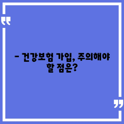 건강보험 가입 조건 완벽 가이드 | 자격, 서류, 절차, 주의사항