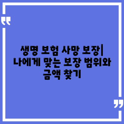 생명 보험 사망 보장| 나에게 맞는 보장 범위와 금액 알아보기 | 사망 보험, 보험료, 보험 가입 팁