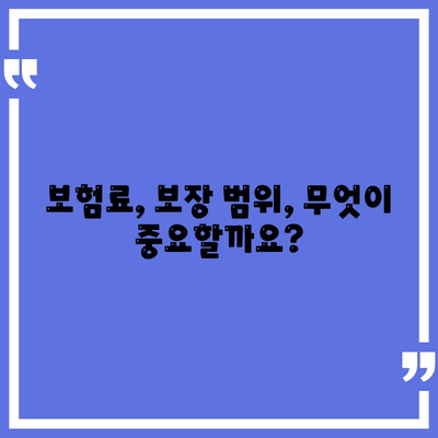 건강 보험 견적 비교| 나에게 맞는 보험 찾기 | 건강보험, 견적 비교, 보험료, 보장 범위, 추천