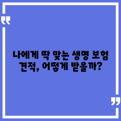 내게 맞는 생명 보험 찾기|  추천 비교 사이트 5곳 비교분석 | 보험료, 보장, 장점 비교, 견적, 가입 팁