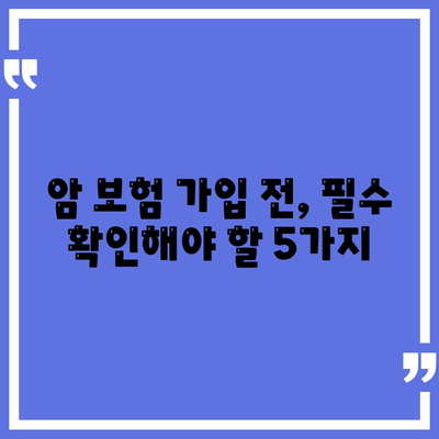 암 보험 가입 전 꼭 알아야 할 핵심 정보 | 암 보험 비교, 보장 분석, 가입 팁