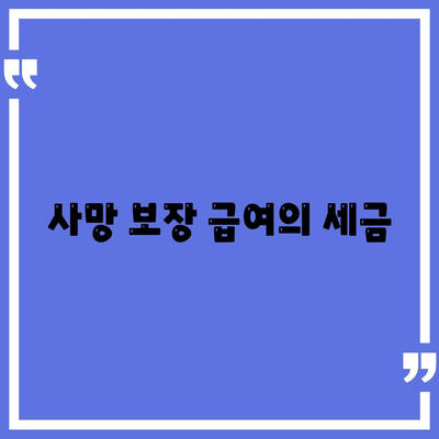 사망 보장 급여의 세금