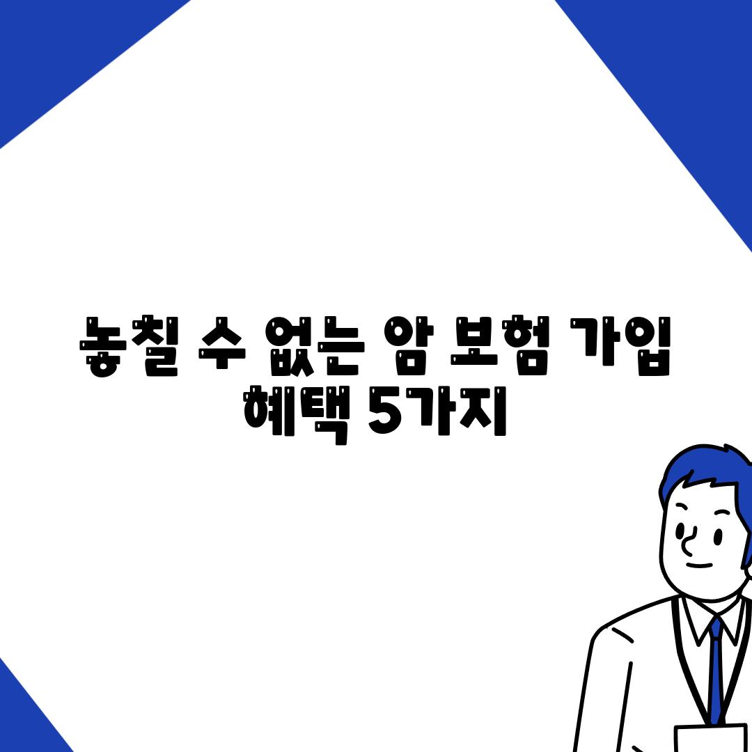 놓칠 수 없는 암 보험 가입 혜택 5가지