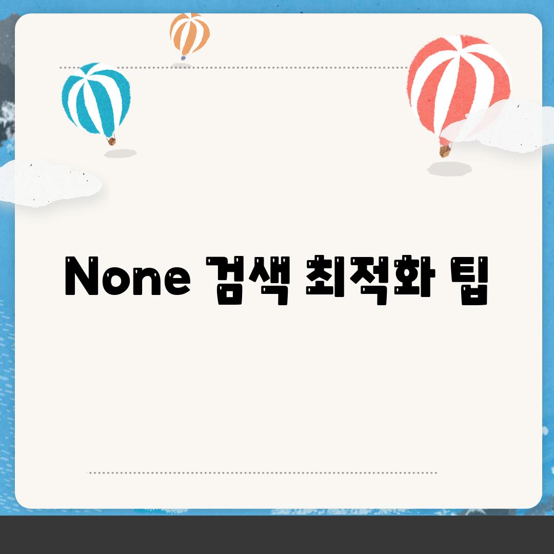 None 검색 최적화 팁