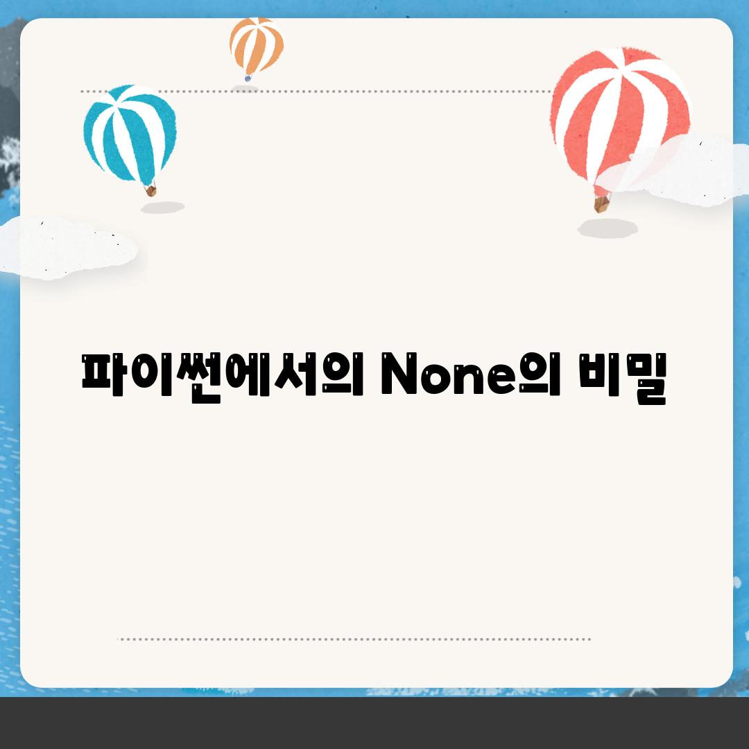 파이썬에서의 None의 비밀