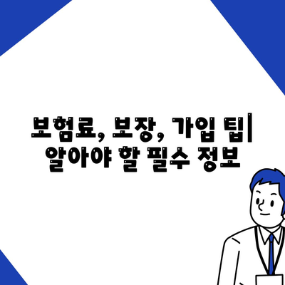 나에게 맞는 생명 보험 찾기| 추천 가이드 & 비교 분석 | 보험료, 보장, 가입 팁