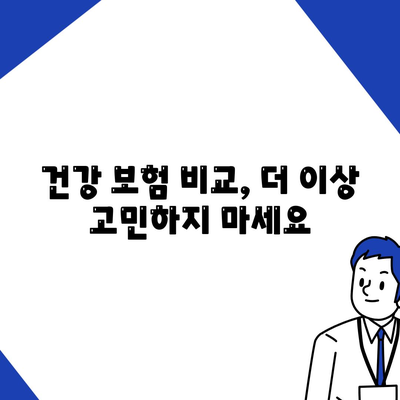 나에게 맞는 건강 보험 찾기| 지역별 보험료 비교 및 추천 가이드 | 건강 보험 비교, 보험료 계산, 건강 보험 추천