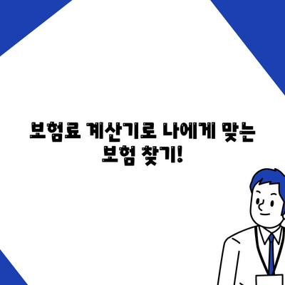 나에게 맞는 사망 보험 찾기| 추천 사이트 비교 & 가입 팁 | 보험 비교, 사망 보험 추천, 보험료 계산