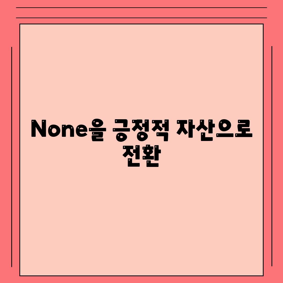 None을 긍정적 자산으로 전환