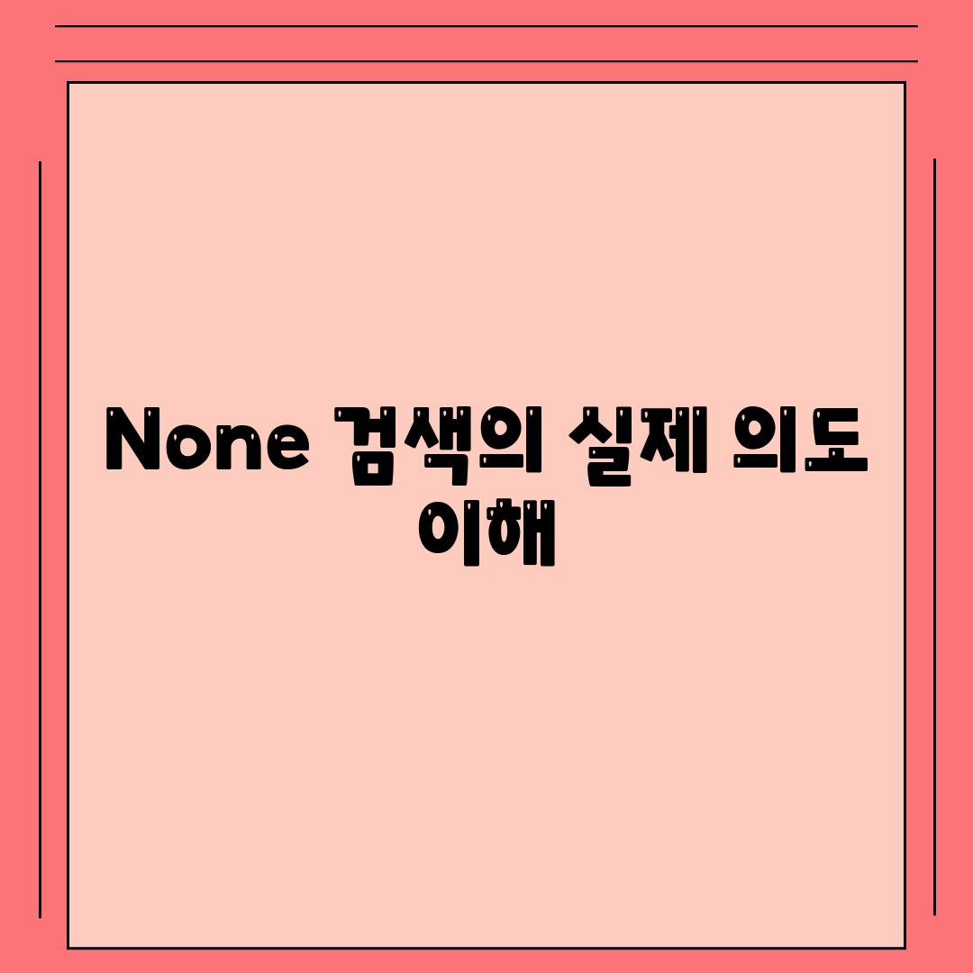 None 검색의 실제 의도 이해