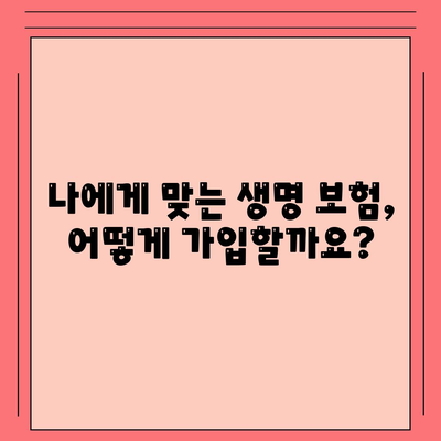 나에게 맞는 생명 보험, 어떻게 가입할까요? | 생명 보험 가입, 보험 상품 비교, 보험료 계산, 보험금 청구