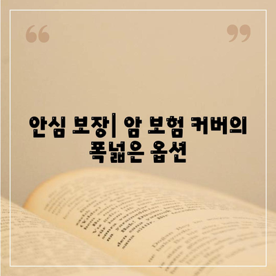 안심 보장| 암 보험 커버의 폭넓은 옵션