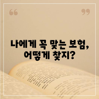 나에게 맞는 생명 보험사 찾기| 꼼꼼하게 비교 분석하고 추천 받는 방법 | 생명 보험, 보험 추천, 보험 비교