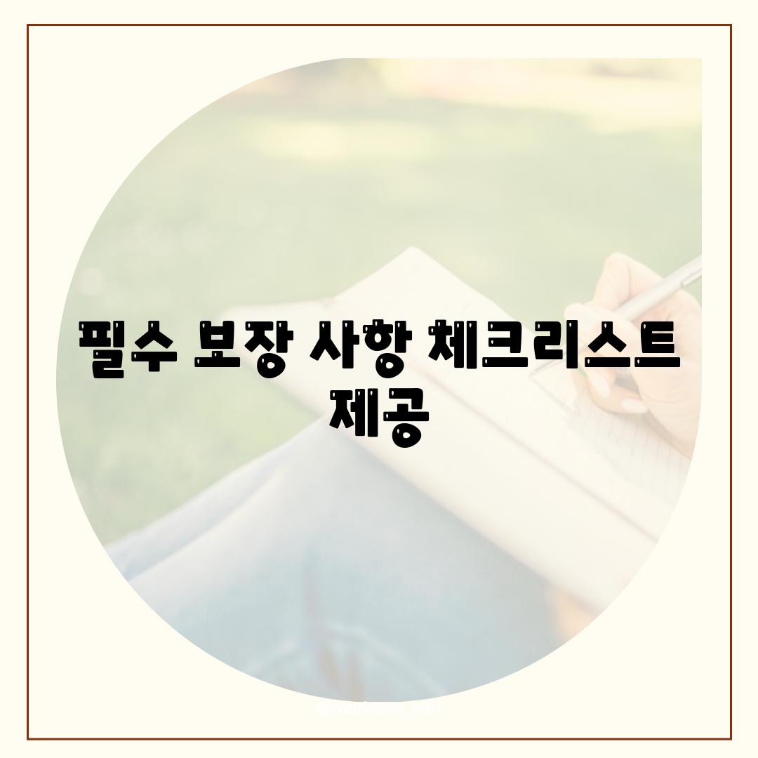 필수 보장 사항 체크리스트 제공