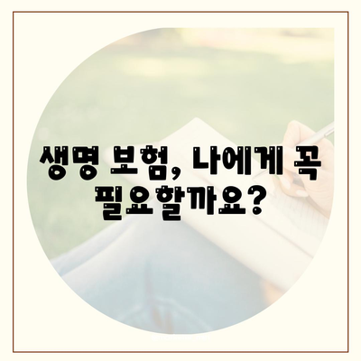 나에게 맞는 생명 보험 찾기| 추천 가이드 & 비교 분석 | 보험료, 보장, 가입 팁