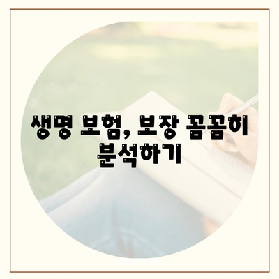 생명 보험 가입 조건 완벽 가이드 | 나에게 맞는 보험 찾기, 보장 분석, 가입 절차