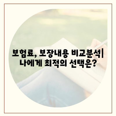 나에게 맞는 건강 보험 상품 찾기| 비교분석 & 추천 가이드 | 건강보험, 보험료, 보장내용, 비교사이트