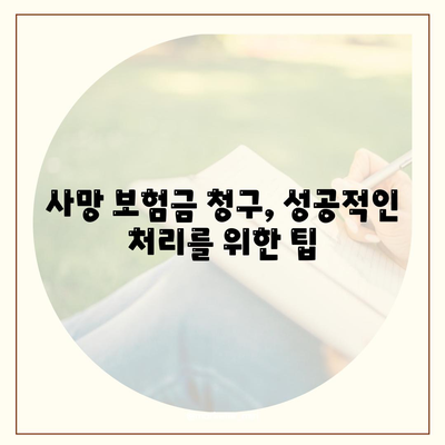 사망 보험금 청구 가이드| 절차, 서류, 유의 사항 | 보험금, 사망, 청구, 절차, 서류