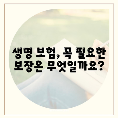 나에게 딱 맞는 생명 보험 설계 찾기|  필요한 보장 꼼꼼히 따져보세요 | 보험 비교, 보장 분석, 맞춤 설계