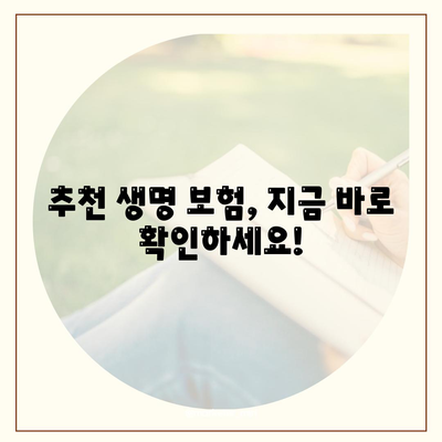 나에게 맞는 생명 보험 찾기| 핵심 비교 가이드 | 보험료, 보장, 추천