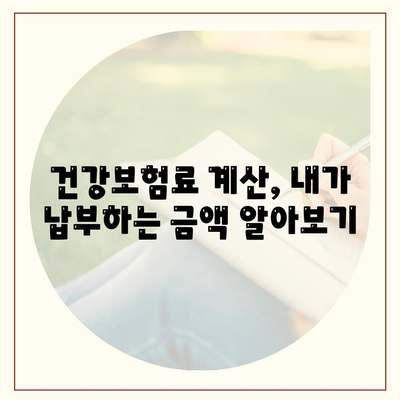 건강보험료 부담 줄이는 꿀팁 | 건강보험료, 보험료 계산, 보험료 절약, 건강보험