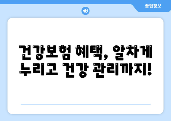 건강보험 가입 완벽 가이드| 나에게 맞는 보험 찾고, 혜택까지 알차게 누리세요! | 건강보험, 보험 가입, 보험 혜택, 건강 관리