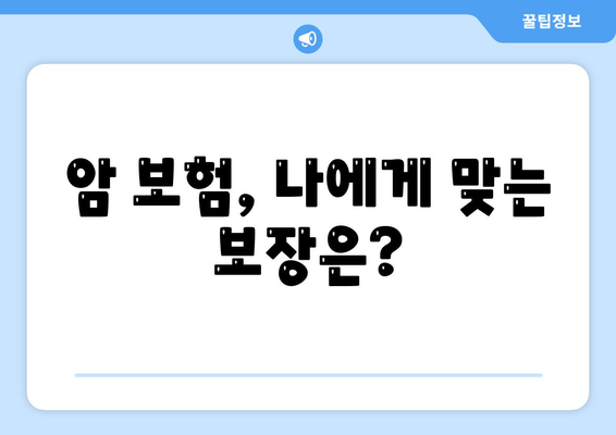 암 보험 문의| 나에게 맞는 보장 찾기 | 암 보험 비교, 가입 가이드, 보험료 계산