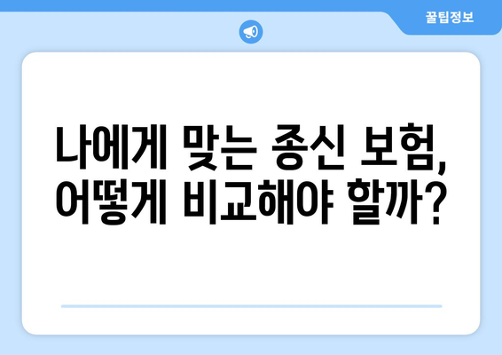 종신 보험 약관 완벽 분석| 주요 내용, 보장 범위, 유의 사항 | 종신보험, 보험약관, 보험 가입, 보험 비교