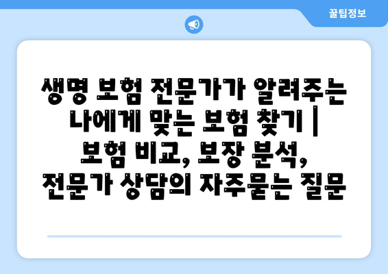 생명 보험 전문가가 알려주는 나에게 맞는 보험 찾기 | 보험 비교, 보장 분석, 전문가 상담