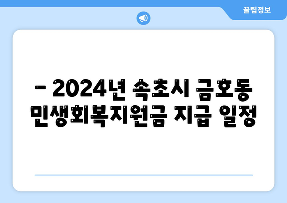 강원도 속초시 금호동 민생회복지원금 | 신청 | 신청방법 | 대상 | 지급일 | 사용처 | 전국민 | 이재명 | 2024