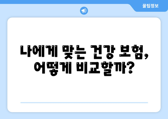 나에게 딱 맞는 건강 보험 찾기|  추천 가이드 & 비교 분석 | 건강보험, 보험료, 보장, 추천