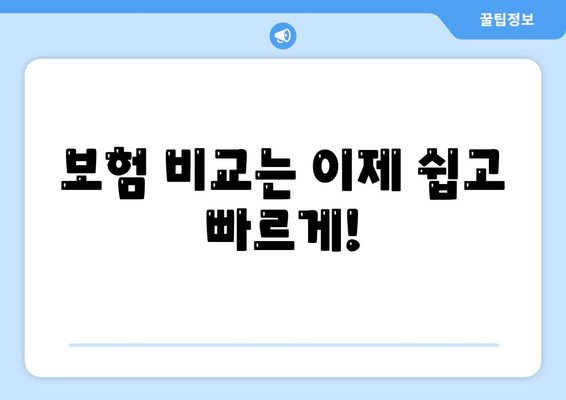생명 보험 전문가가 알려주는 나에게 맞는 보험 찾기 | 보험 비교, 보장 분석, 전문가 상담
