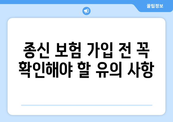 종신 보험 약관 완벽 분석| 주요 내용, 보장 범위, 유의 사항 | 종신보험, 보험약관, 보험 가입, 보험 비교