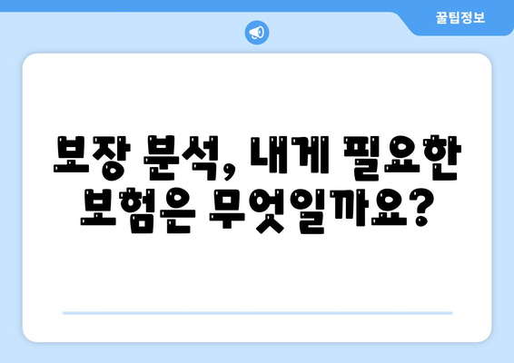 생명 보험 가입 완벽 가이드| 단계별 안내 및 주의 사항 | 생명 보험, 보험 가입, 보장 분석, 보험료 비교