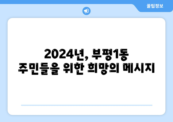 인천시 부평구 부평1동 민생회복지원금 | 신청 | 신청방법 | 대상 | 지급일 | 사용처 | 전국민 | 이재명 | 2024