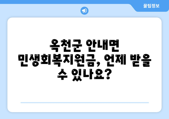 충청북도 옥천군 안내면 민생회복지원금 | 신청 | 신청방법 | 대상 | 지급일 | 사용처 | 전국민 | 이재명 | 2024