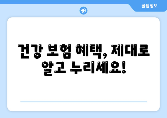 건강 보험 문의| 궁금한 모든 것을 해결해 드립니다 | 건강 보험 가입, 보장, 혜택, 문의 방법, FAQ