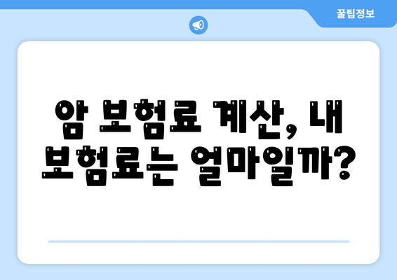 암 보험료 비교 가이드| 나에게 맞는 보장 찾기 | 암보험, 보험료 계산, 보험 추천, 암 진단