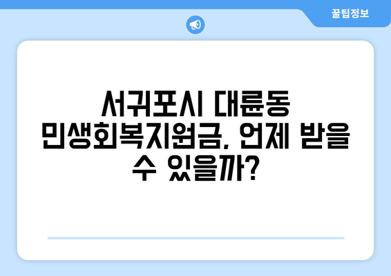 제주도 서귀포시 대륜동 민생회복지원금 | 신청 | 신청방법 | 대상 | 지급일 | 사용처 | 전국민 | 이재명 | 2024