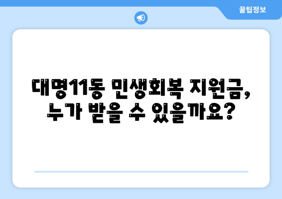 대구시 남구 대명11동 민생회복지원금 | 신청 | 신청방법 | 대상 | 지급일 | 사용처 | 전국민 | 이재명 | 2024