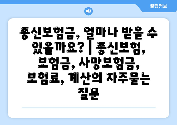 종신보험금, 얼마나 받을 수 있을까요? | 종신보험, 보험금, 사망보험금, 보험료, 계산